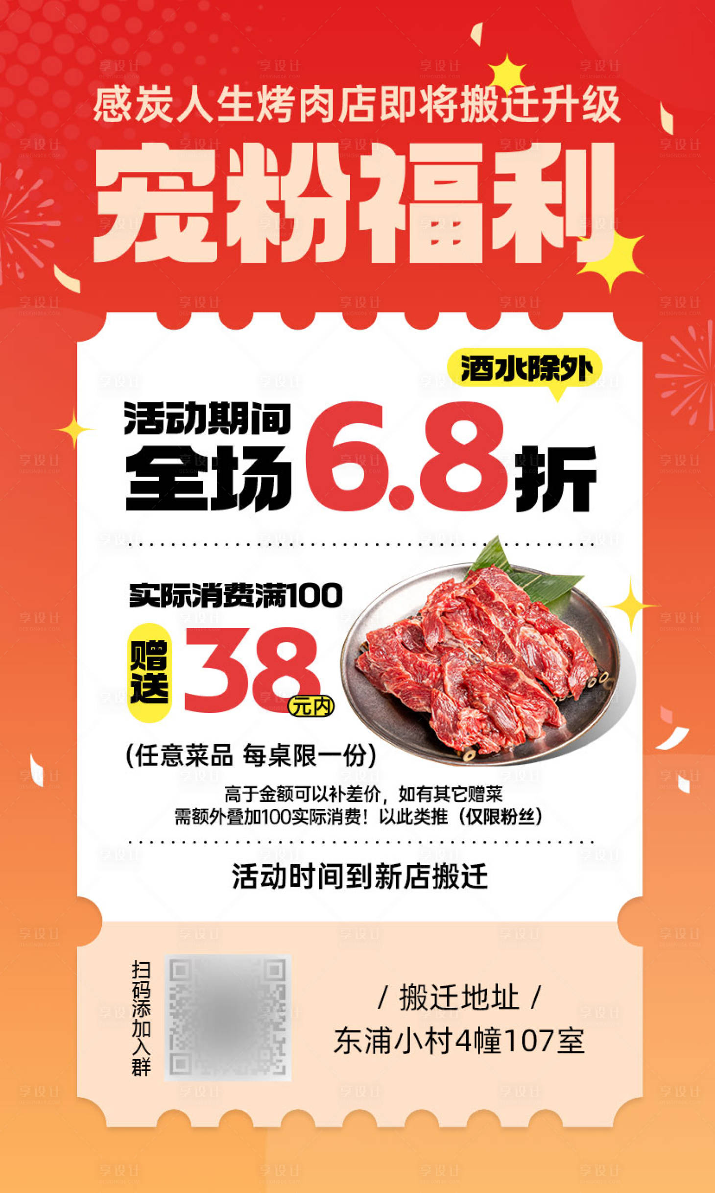 源文件下载【享设计】搜索编号：99540031788243522【餐饮烤肉店宠粉福利海报】