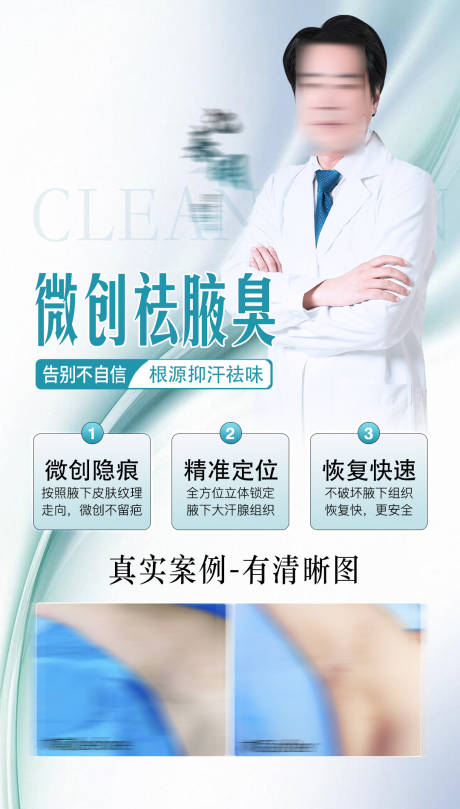 源文件下载【腋臭手术海报】编号：65270032136514109