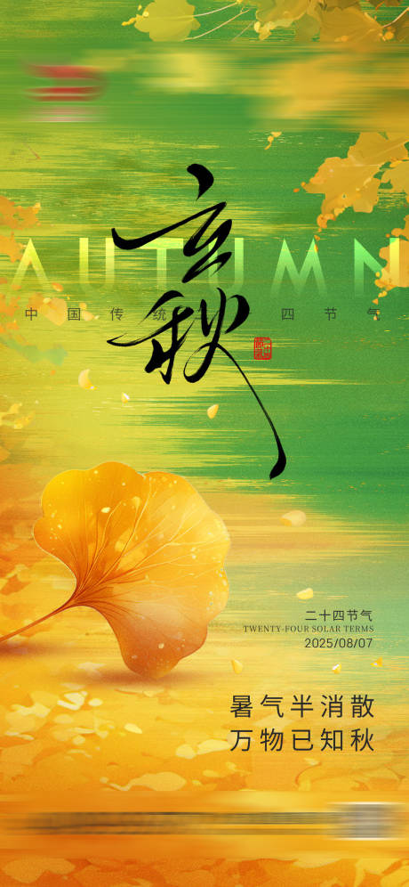 源文件下載【立秋節(jié)氣海報(bào)】編號(hào)：79620032193077307