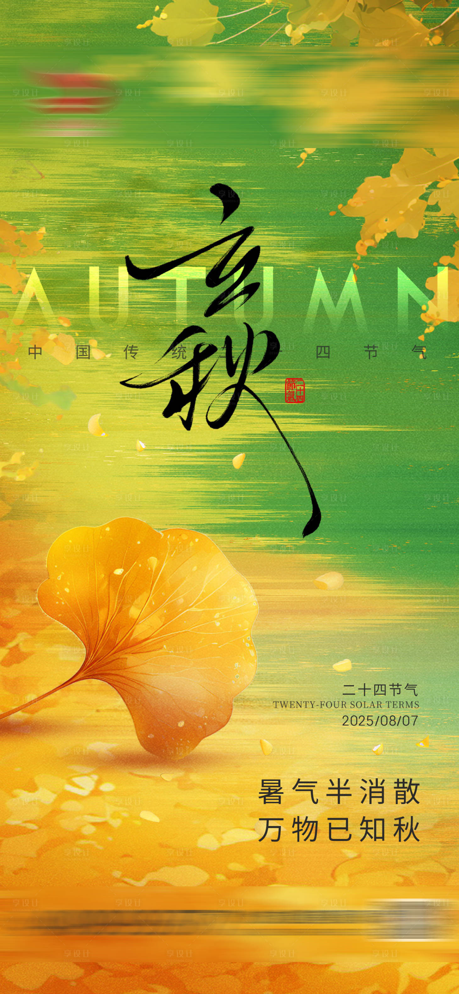 源文件下載【享設計】搜索編號：79620032193077307【立秋節氣海報】
