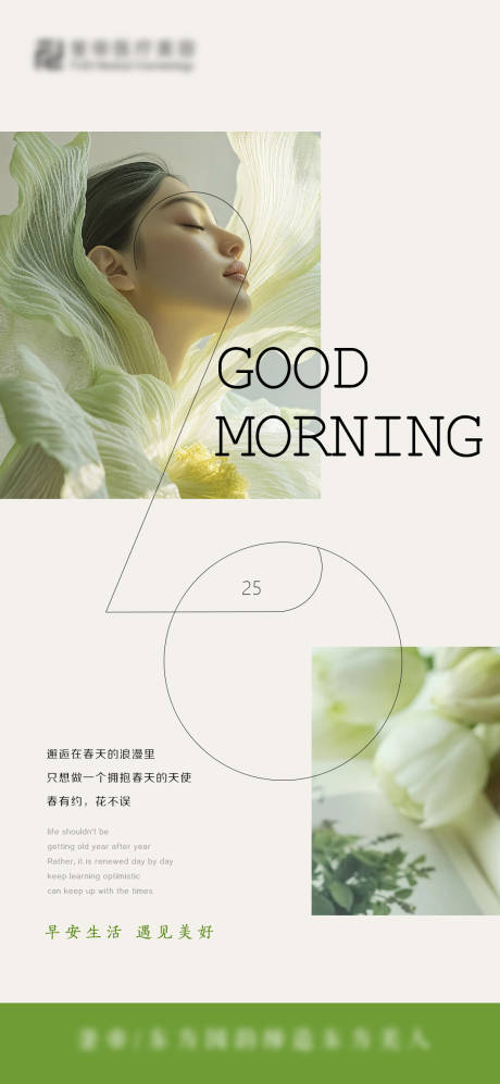 源文件下载【医美春日早安图海报】编号：77440032150877947