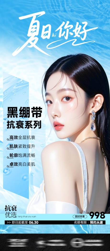 源文件下载【享设计】搜索编号：19900031699447604【医美海报抗衰黑绷带夏季夏日】