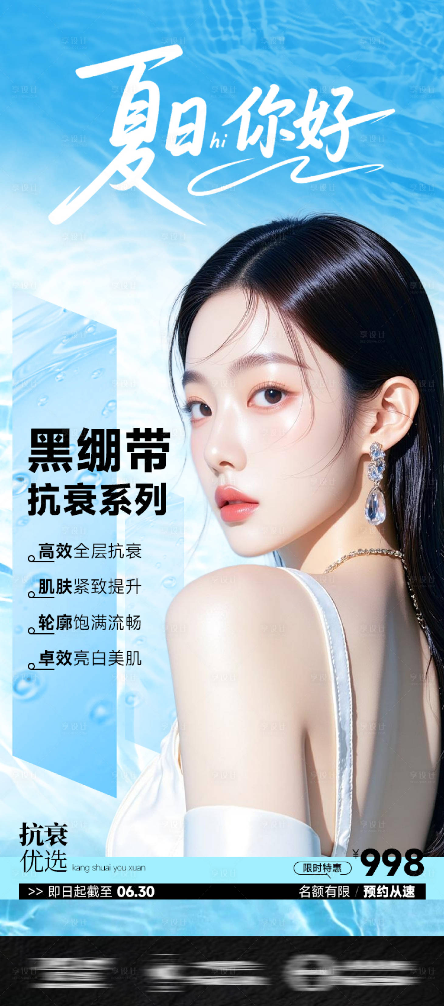 源文件下載【享設計】搜索編號：19900031699447604【醫美海報抗衰黑繃帶夏季夏日】