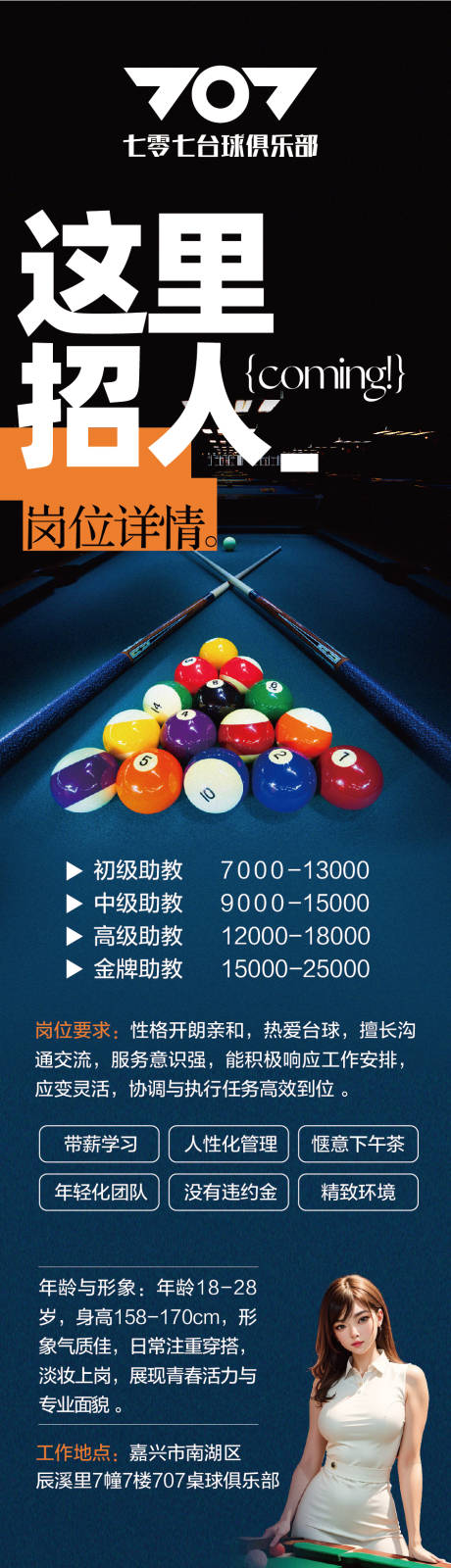 源文件下载【台球俱乐部招聘】编号：71300032042774801