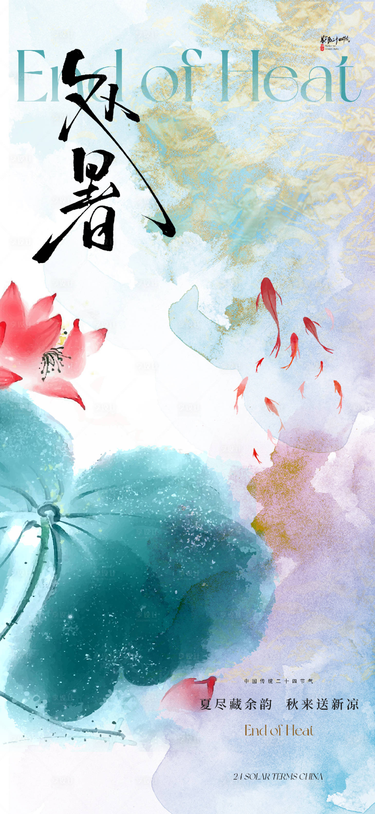 源文件下载【享设计】搜索编号：79660032154813097【处暑节气海报】