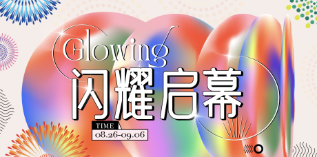 源文件下载【闪耀启幕背景板】编号：33580032093896508