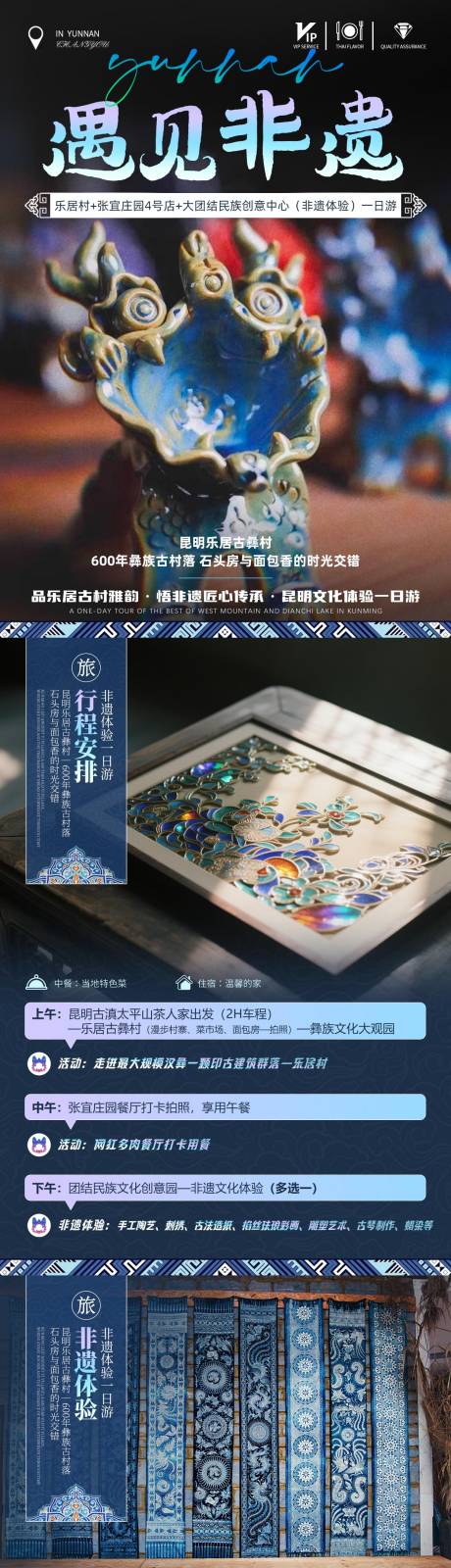 源文件下载【享设计】搜索编号：37520032163646193【遇见非遗云南一日游详情页】