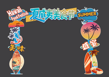 源文件下载【夏威夷美食节门头特装】编号：26970032055169081