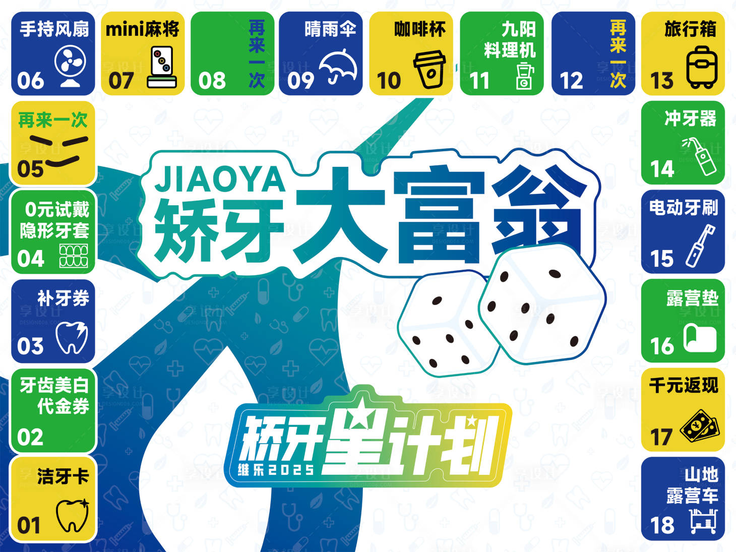源文件下載【享設計】搜索編號：50080032138232100【矯牙大富翁活動背景板】