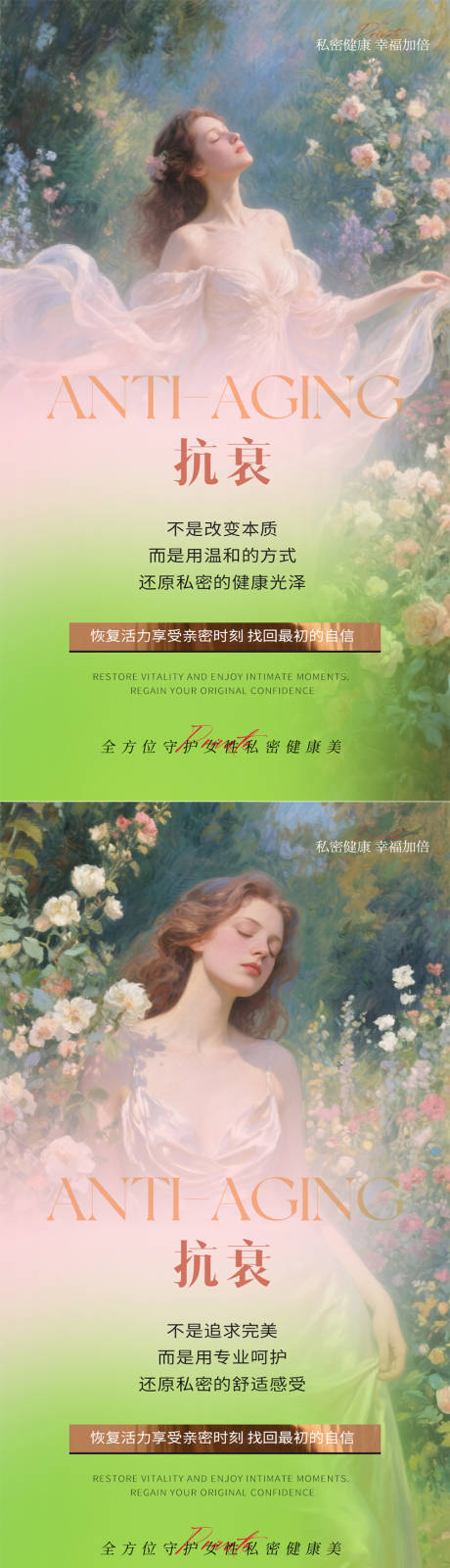 源文件下載【享設計】搜索編號：83970032108779601【私密抗衰觀念系列海報】