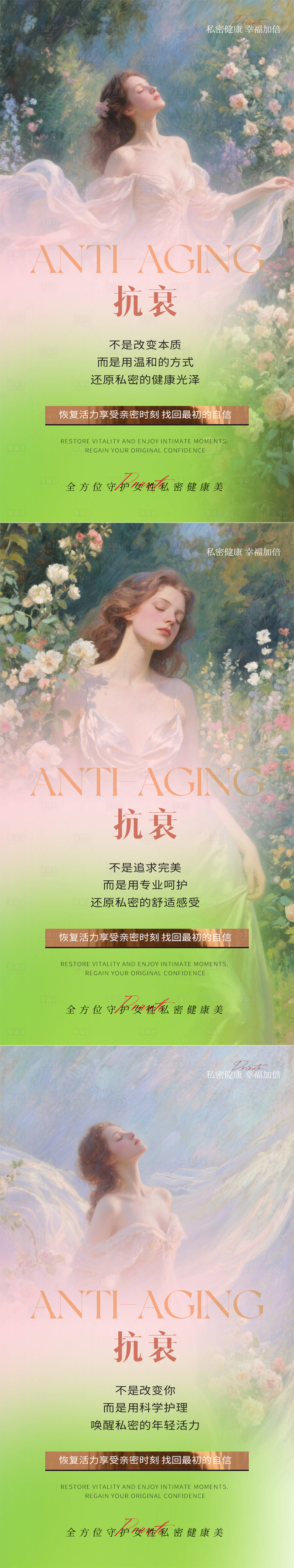 源文件下載【享設計】搜索編號：83970032108779601【私密抗衰觀念系列海報】