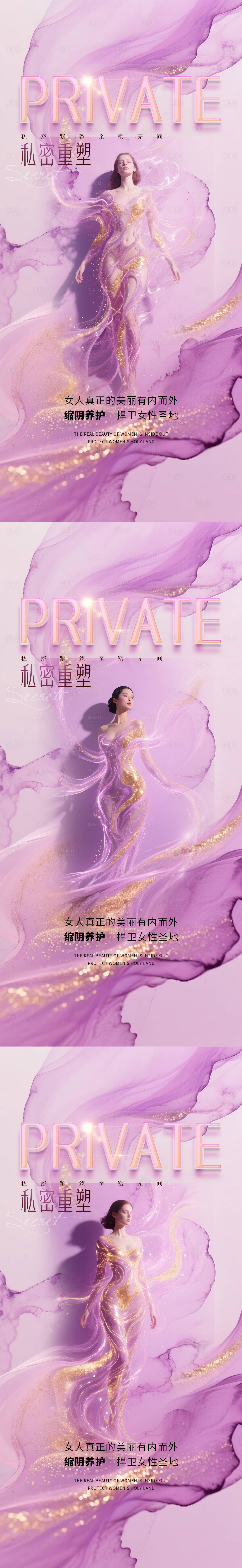 源文件下载【享设计】搜索编号：48460031909839066【医美私密促销海报】