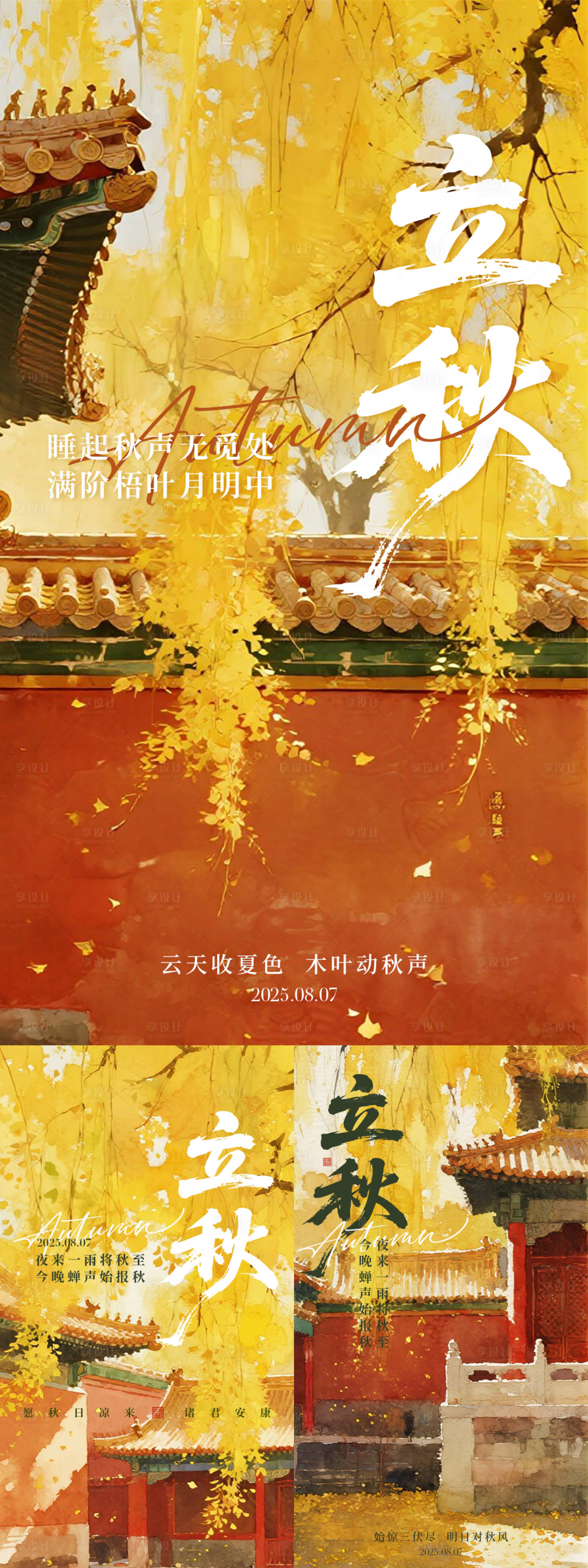 源文件下载【享设计】搜索编号：77340032140906907【立秋节气古城红墙秋天落叶系列海报】