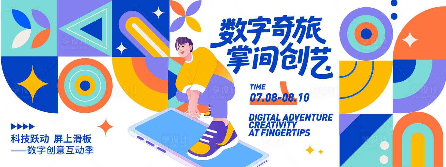 源文件下載【享設計】搜索編號：93260031675657224【數字奇旅掌間創藝展板】