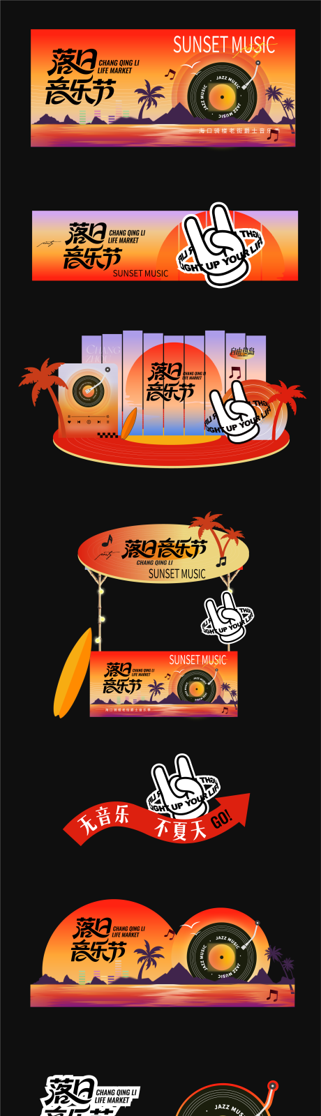 源文件下載【享設計】搜索編號：67880032186787453【夏日落日音樂節市集活動物料 】