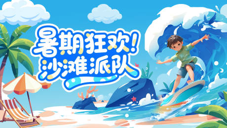 源文件下載【夏季展板活動展板】編號：83810031945421992