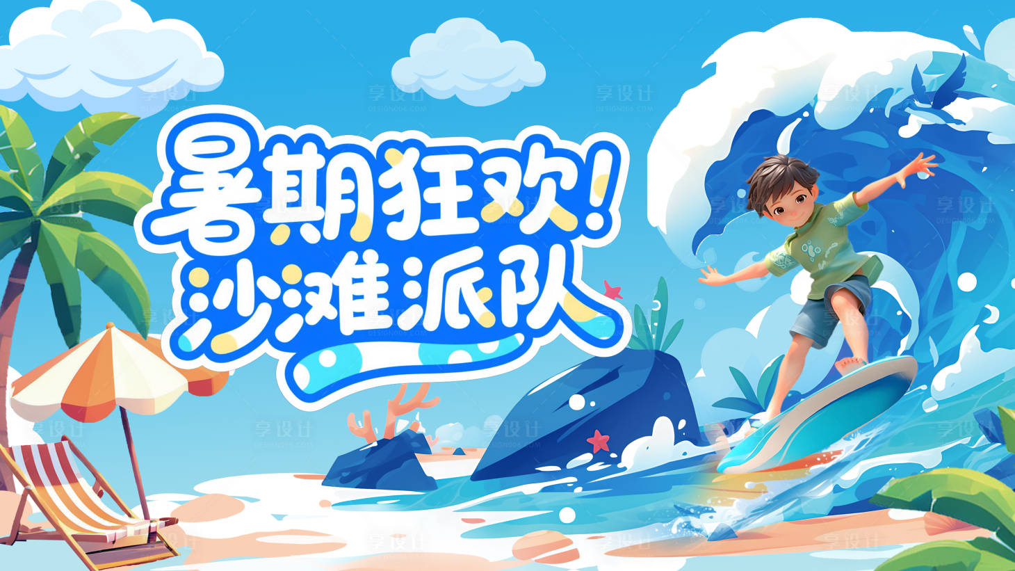 源文件下載【享設計】搜索編號：83810031945421992【夏季展板活動展板】