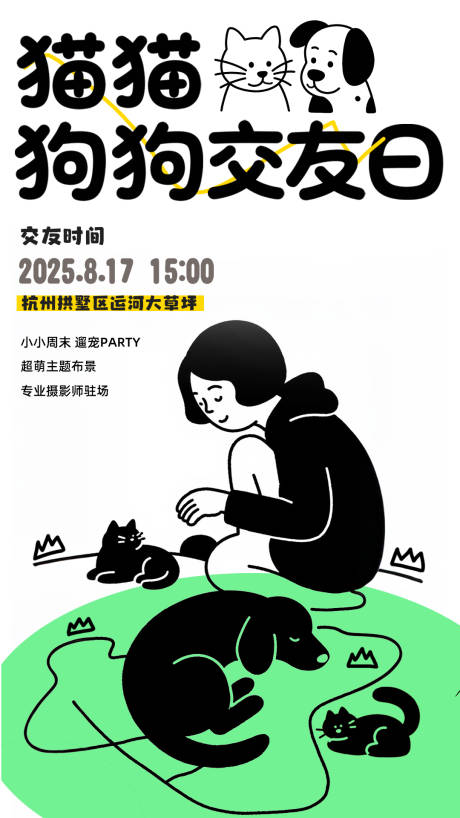 源文件下載【享設(shè)計(jì)】搜索編號(hào)：75770031828707414【貓貓狗狗寵物交友日海報(bào)】