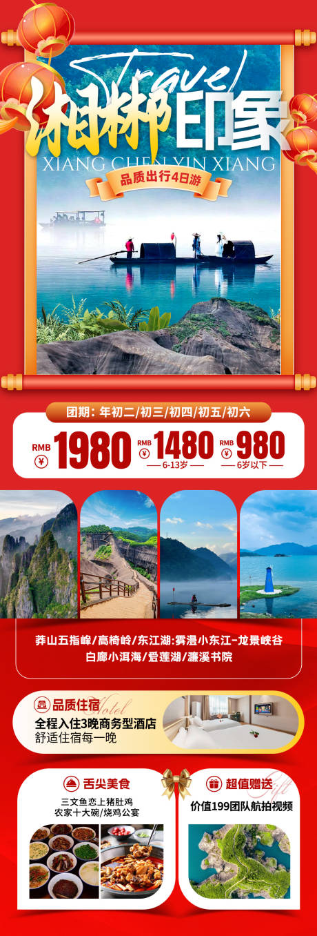 源文件下载【湘郴印象春节旅游海报】编号：99900031922878167