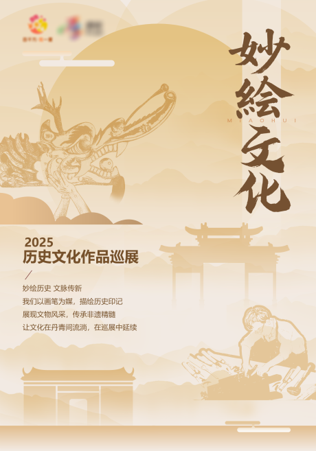 源文件下載【享設計】搜索編號：22560031895849187【妙繪文化宣傳海報】