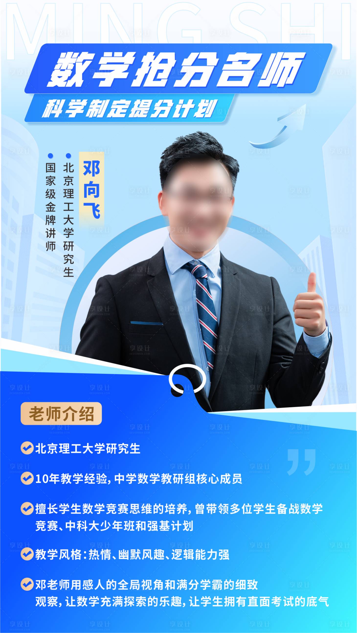 源文件下载【享设计】搜索编号：26350031808988568【数学提升名师海报】