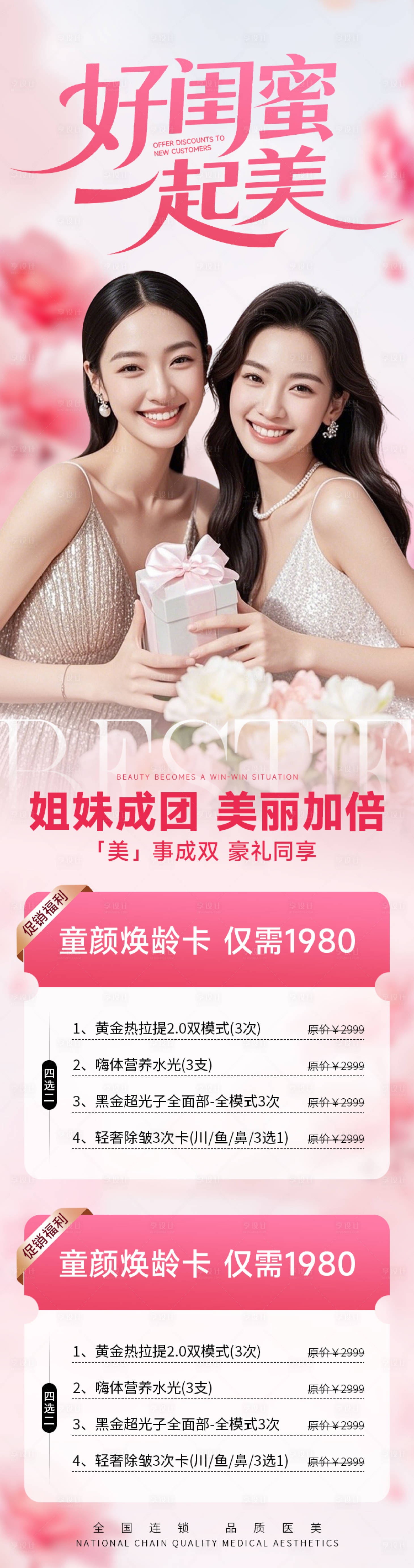 源文件下载【享设计】搜索编号：70920032252417863【医美海报好闺蜜一起美】