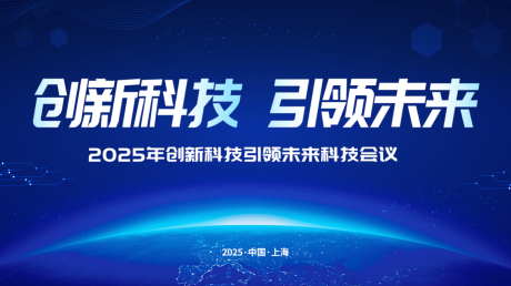 源文件下载【享设计】搜索编号：58450032119816637【科技引领未来会议峰会活动背景板】