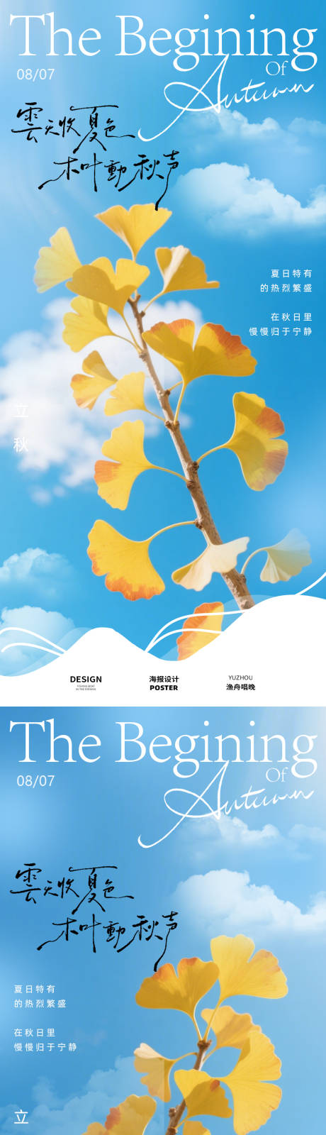 源文件下载【享设计】搜索编号：63500032223269657【立秋节气海报】