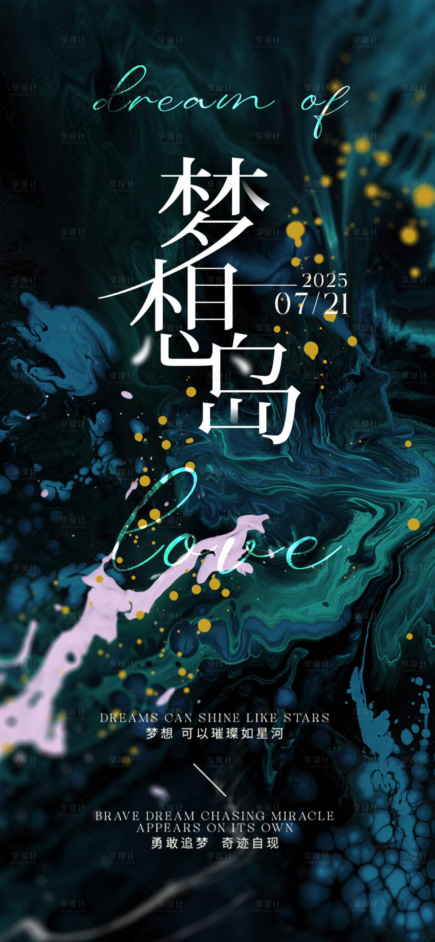 源文件下载【享设计】搜索编号：94640032078089273【梦想岛主题秀海报设计】