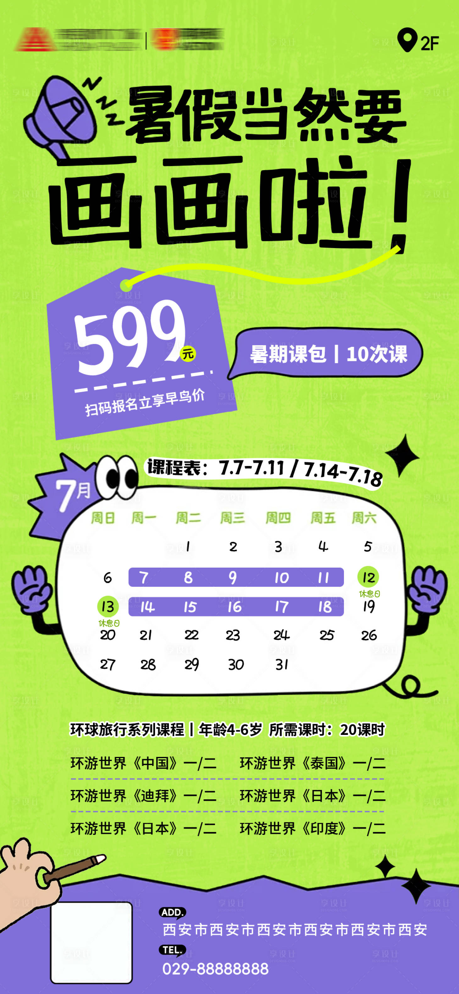 源文件下載【少兒美術(shù)暑期班報名海報】編號：99530032188384664