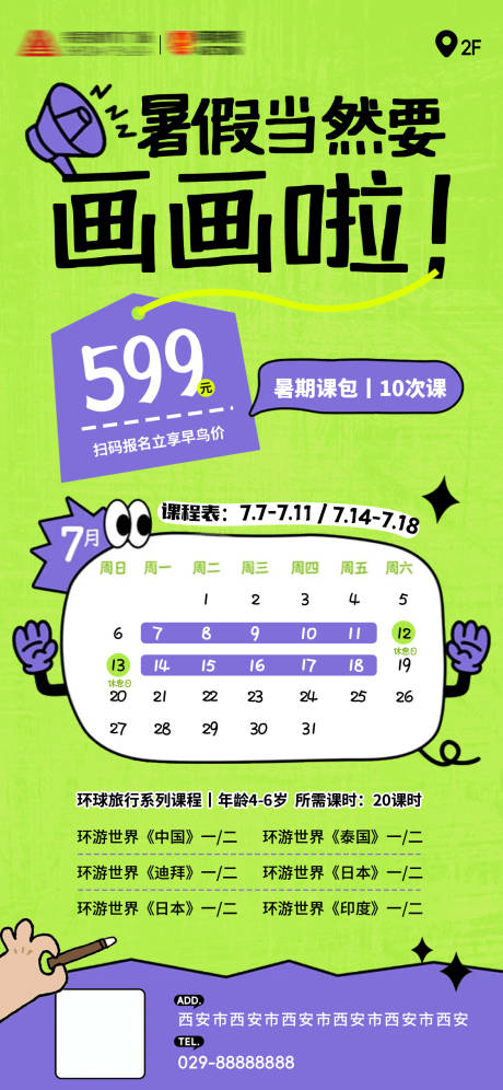 少儿美术暑期班报名海报