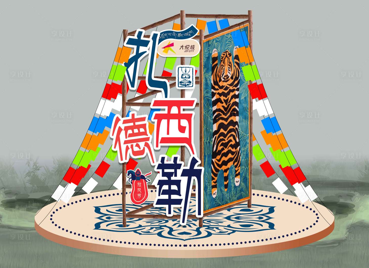 源文件下載【享設計】搜索編號：86500031691898024【藏族扎西得嘞美陳】