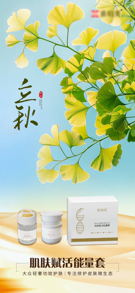 源文件下载【享设计】搜索编号：86570032249287326【立秋护肤品海报】