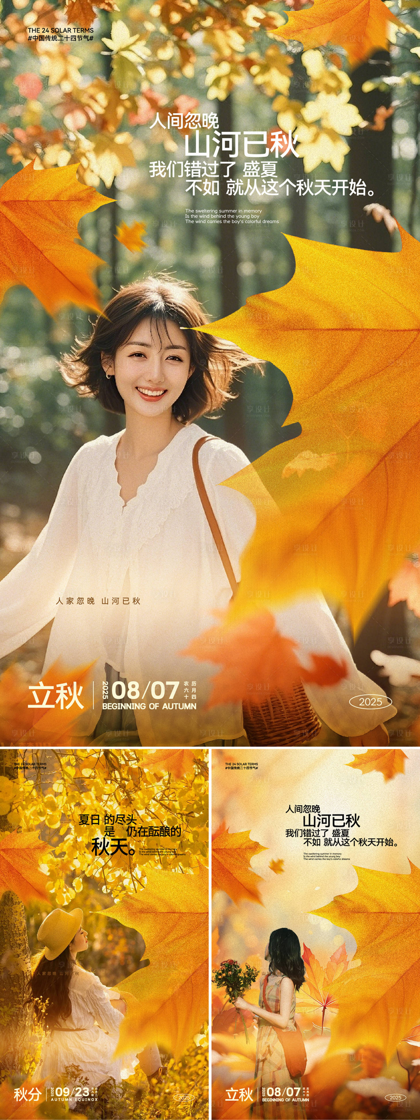 源文件下載【享設(shè)計(jì)】搜索編號(hào)：47510032233684605【立秋秋分早安圖】