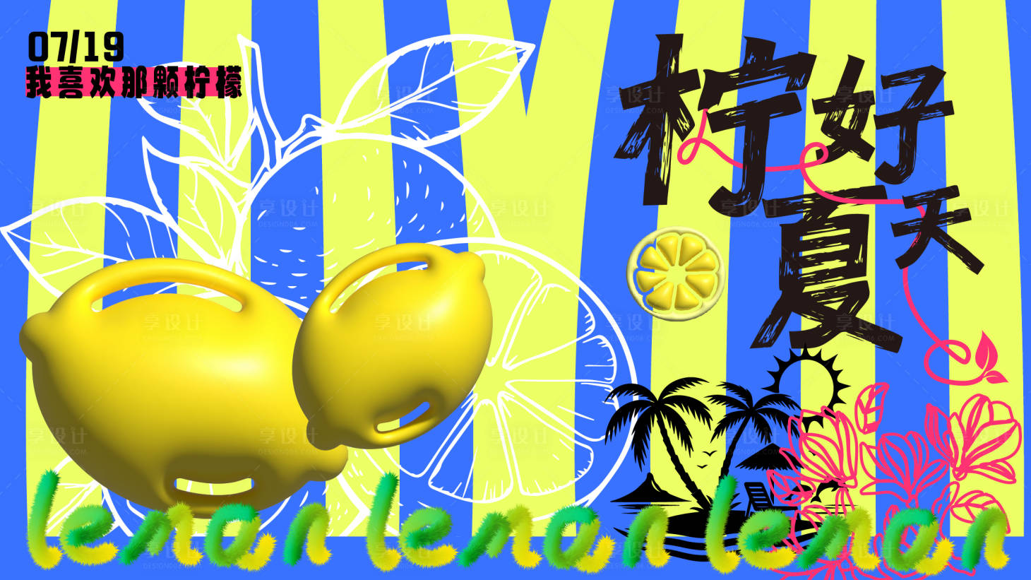 源文件下載【享設計】搜索編號：52900031794958782【檸好夏天海報】