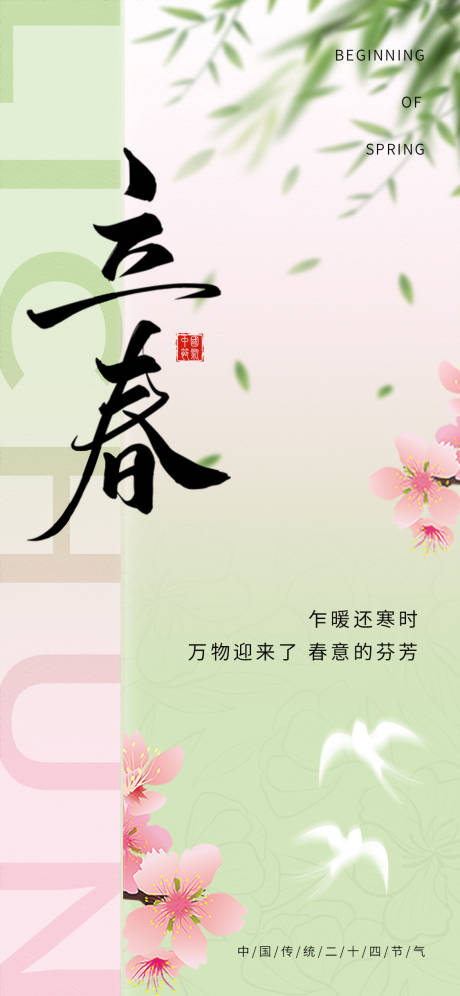 源文件下载【立春海报】编号：46460031737012656