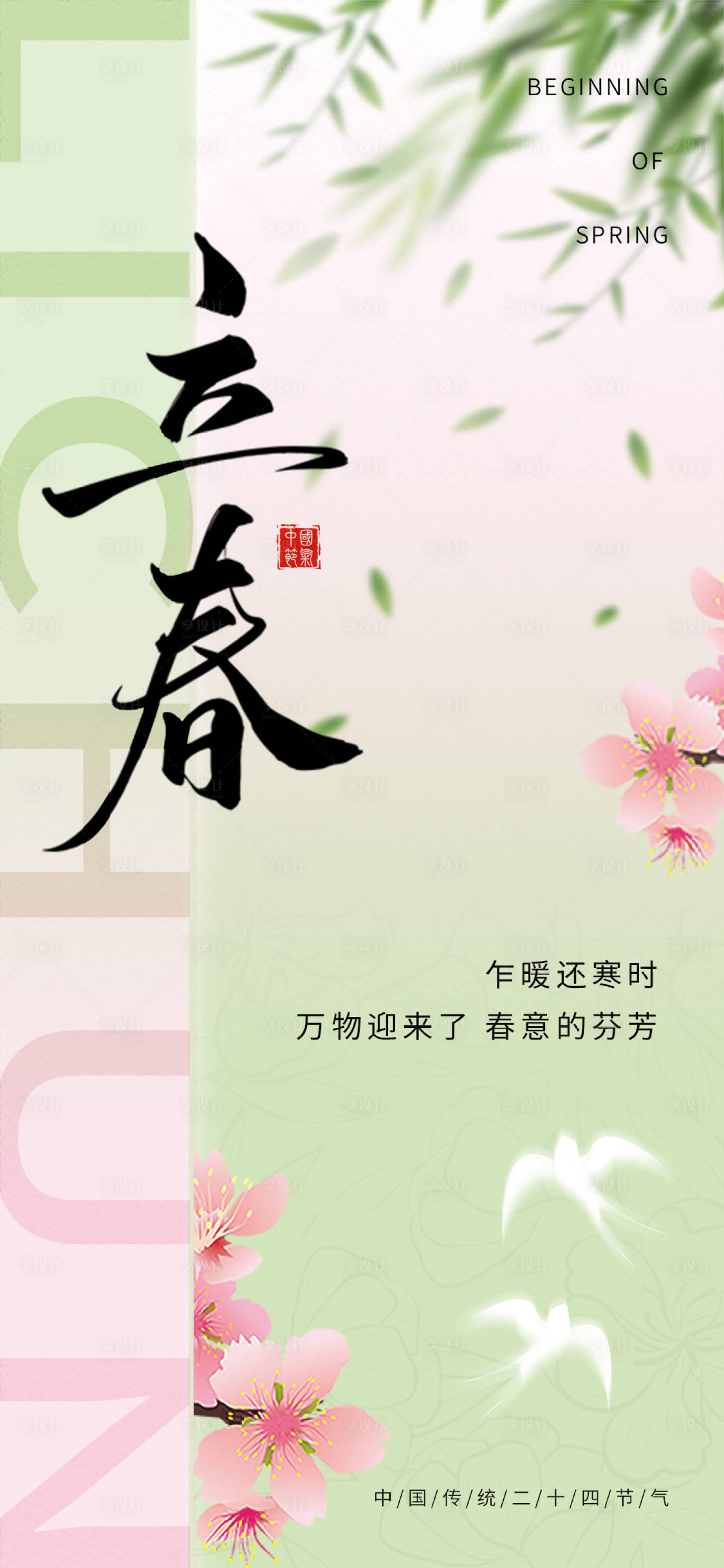 源文件下載【享設(shè)計(jì)】搜索編號：46460031737012656【立春海報(bào)】