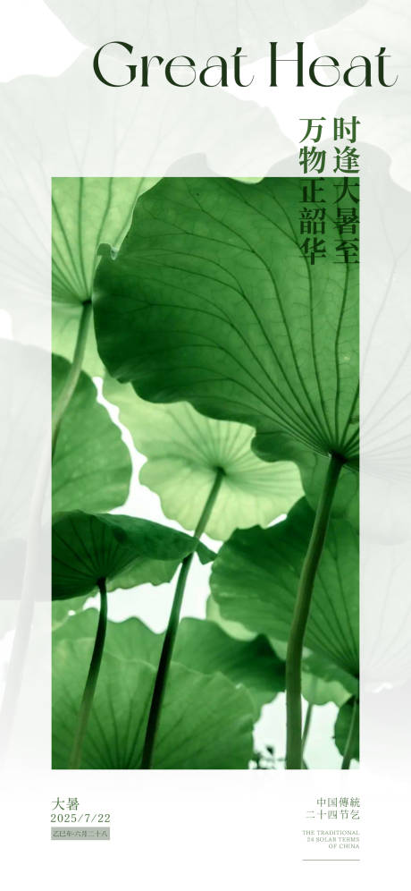 源文件下載【大暑海報】編號：91170032071192151