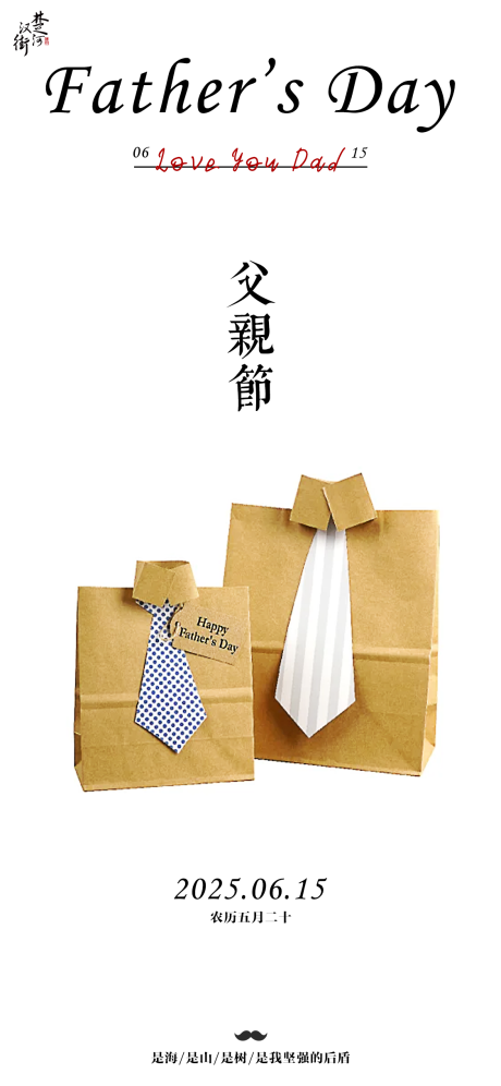 源文件下載【父親節(jié)海報】編號：12520031753484133