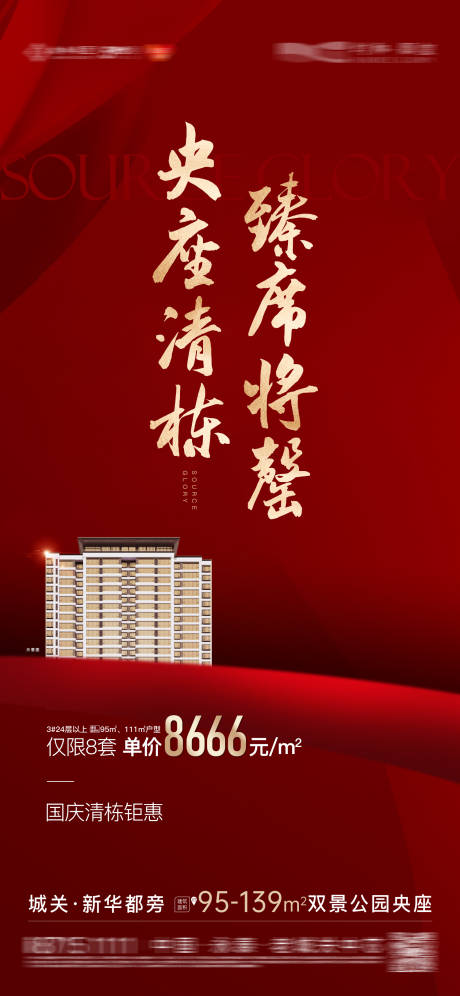 源文件下载【地产红金质感热销清栋海报】编号：84280031859132816