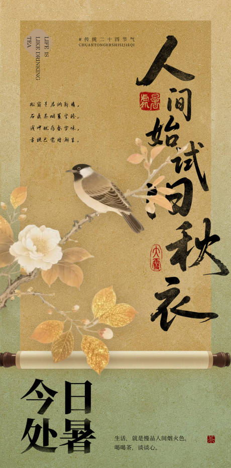 源文件下載【享設計】搜索編號：97980032134934074【中國風處暑海報】