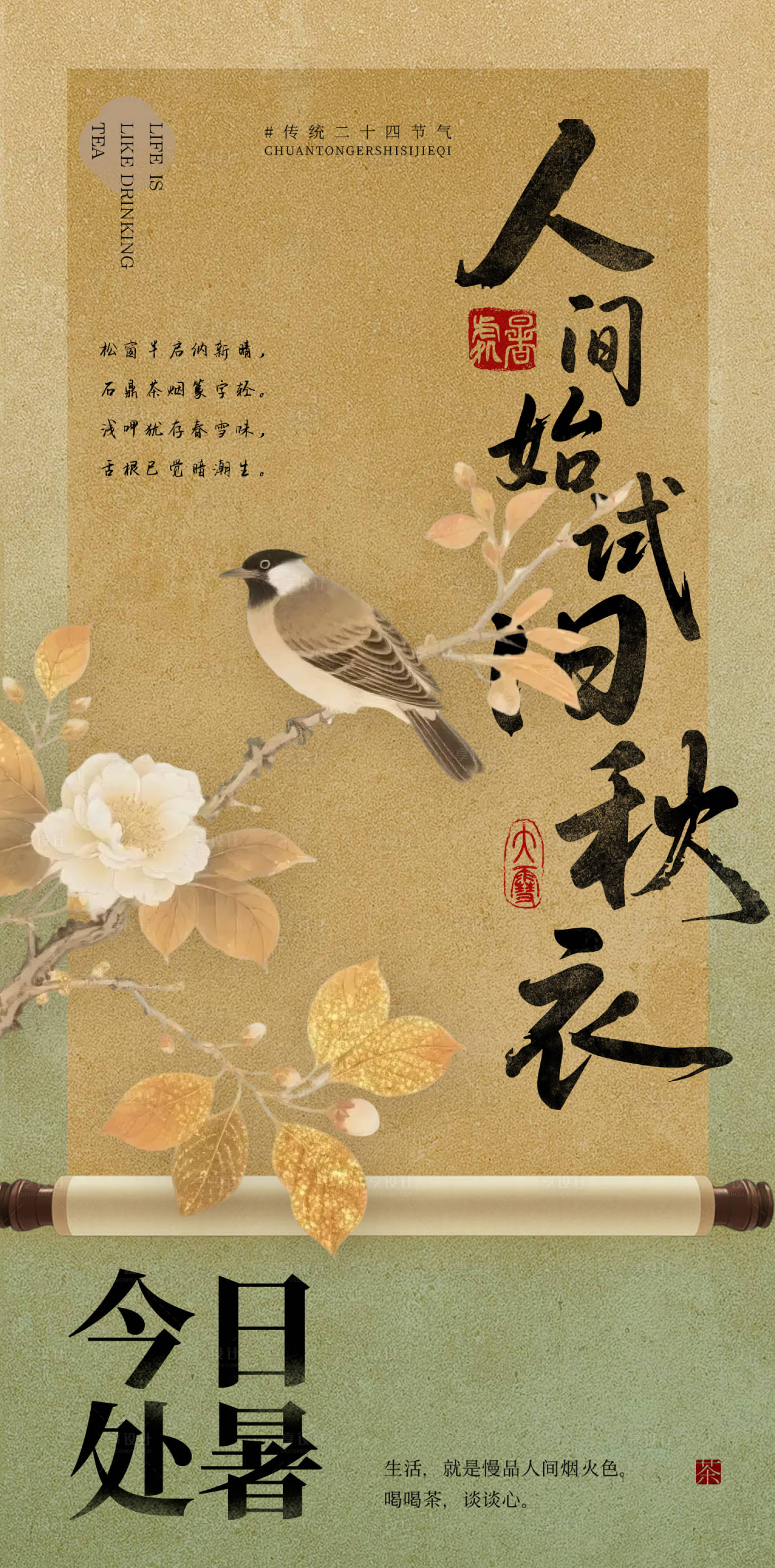 源文件下載【享設計】搜索編號：97980032134934074【中國風處暑海報】