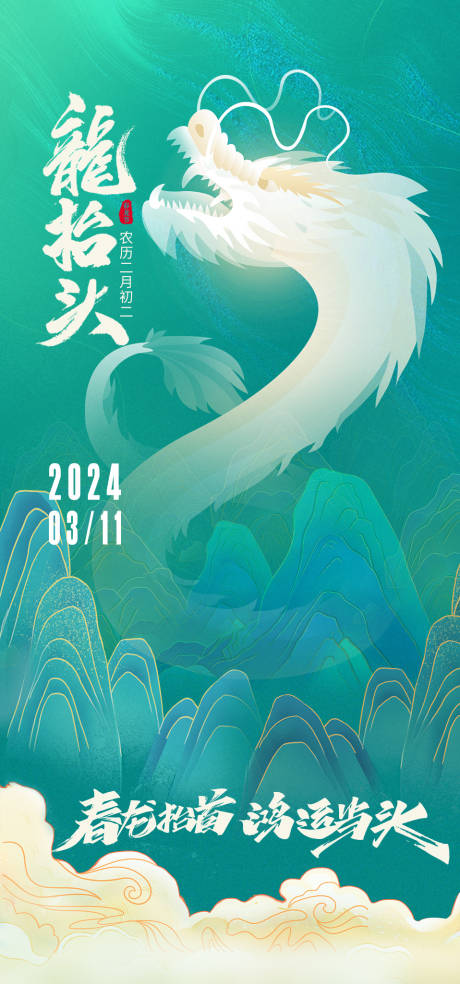 源文件下載【享設計】搜索編號：55140032129883491【龍抬頭節氣海報】