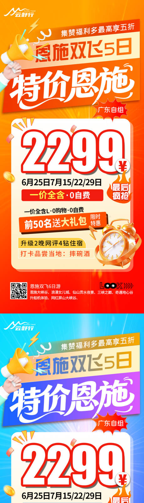 源文件下载【享设计】搜索编号：21460032200491758【特价恩施旅游海报】