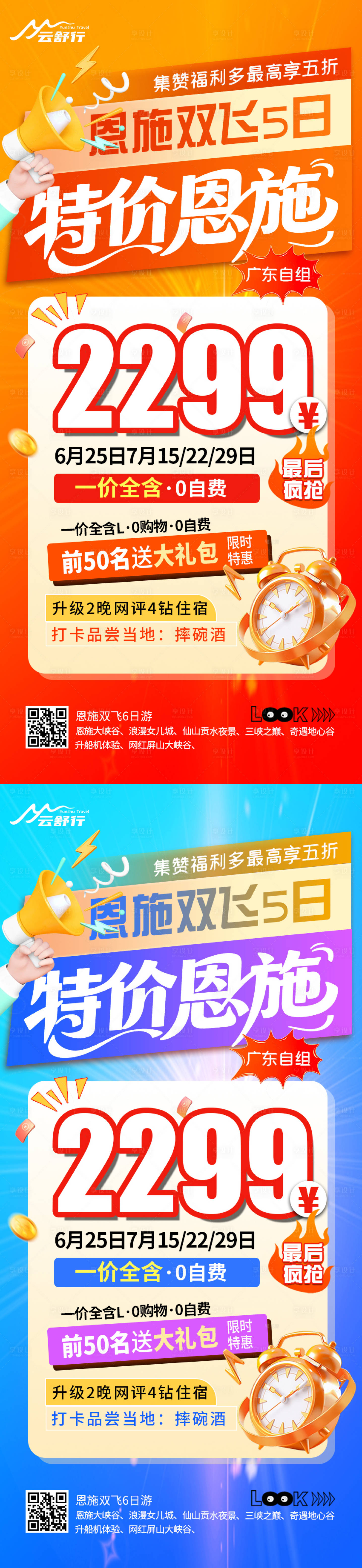 源文件下載【享設計】搜索編號：21460032200491758【特價恩施旅游海報】