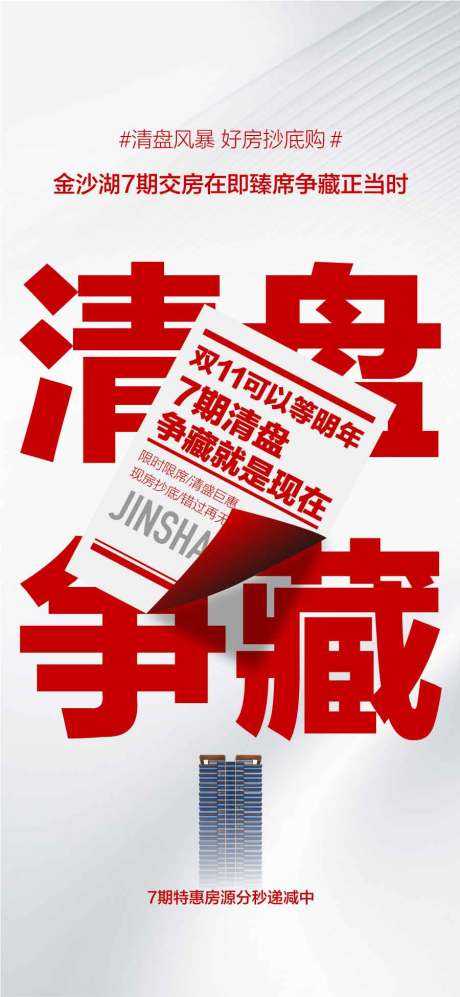 源文件下載【交房在即清盤鉅惠】編號：40430032178921388