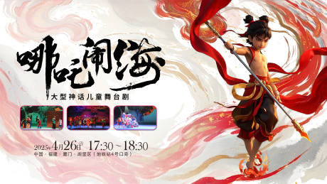 源文件下载【哪吒舞台剧主画面】编号：63610032231646373
