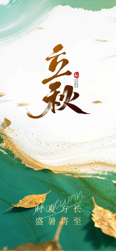 源文件下載【享設(shè)計(jì)】搜索編號(hào)：48110031908252800【立秋海報(bào)】