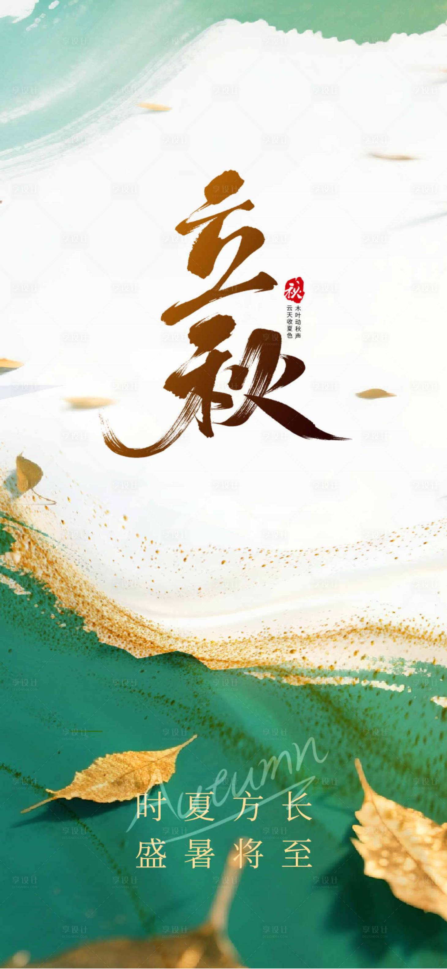 源文件下载【享设计】搜索编号：48110031908252800【立秋海报】