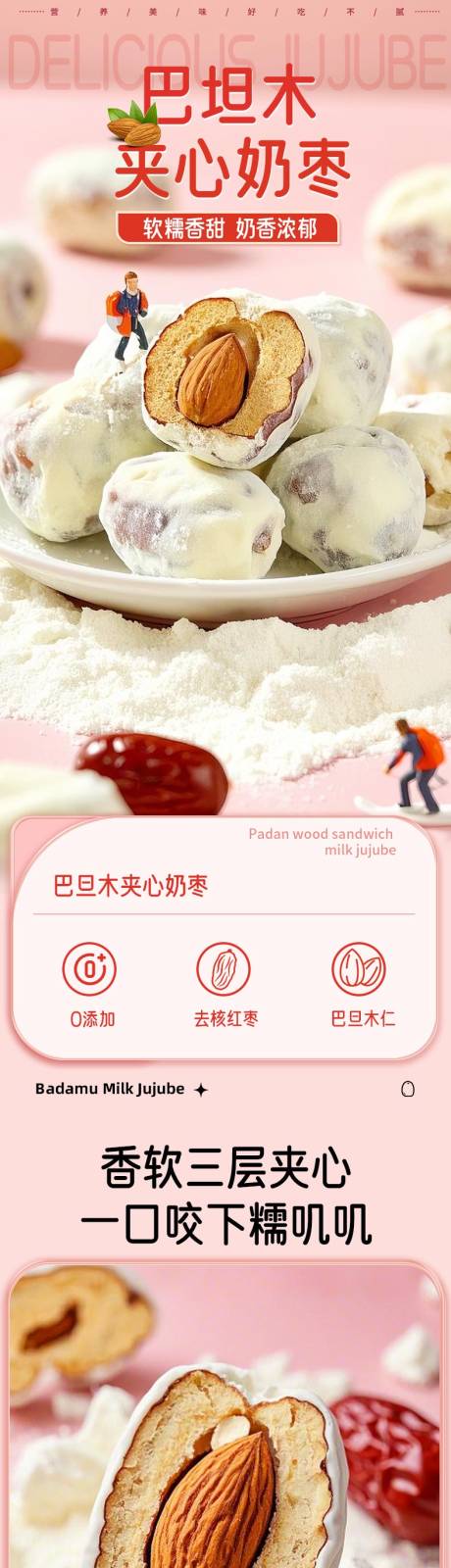 巴旦木夹心奶枣详情页食品零食